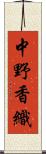 中野香織 Scroll