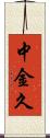 中金久 Scroll