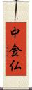 中金仏 Scroll