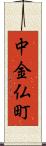 中金仏町 Scroll