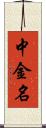 中金名 Scroll