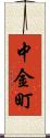 中金町 Scroll