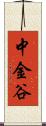 中金谷 Scroll