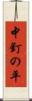 中釘の平 Scroll