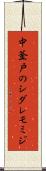 中釜戸のシダレモミジ Scroll