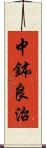 中鉢良治 Scroll