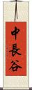 中長谷 Scroll
