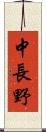 中長野 Scroll