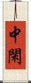 中閑 Scroll