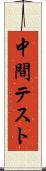 中間テスト Scroll