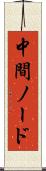 中間ノード Scroll