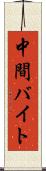 中間バイト Scroll