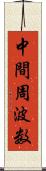 中間周波数 Scroll