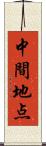 中間地点 Scroll
