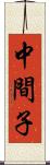 中間子 Scroll