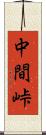 中間峠 Scroll
