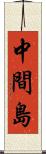 中間島 Scroll