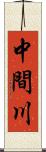 中間川 Scroll