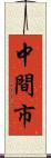 中間市 Scroll