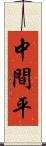 中間平 Scroll