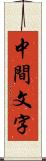 中間文字 Scroll