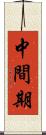 中間期 Scroll