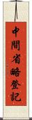 中間省略登記 Scroll