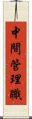 中間管理職 Scroll