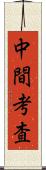 中間考査 Scroll