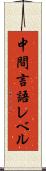 中間言語レベル Scroll