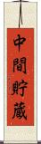 中間貯蔵 Scroll