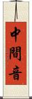 中間音 Scroll