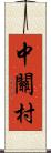 中關村 Scroll