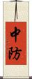 中防 Scroll