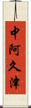 中阿久津 Scroll