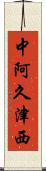 中阿久津西 Scroll