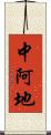 中阿地 Scroll