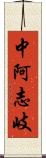 中阿志岐 Scroll