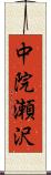 中院瀬沢 Scroll