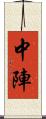 中陣 Scroll