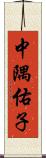 中隅佑子 Scroll