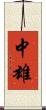 中雄 Scroll