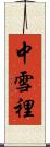 中雪裡 Scroll