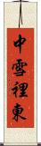 中雪裡東 Scroll