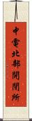 中電北部開閉所 Scroll