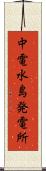 中電水島発電所 Scroll