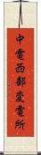 中電西部変電所 Scroll