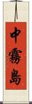 中霧島 Scroll