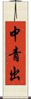 中青出 Scroll