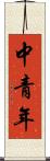 中青年 Scroll